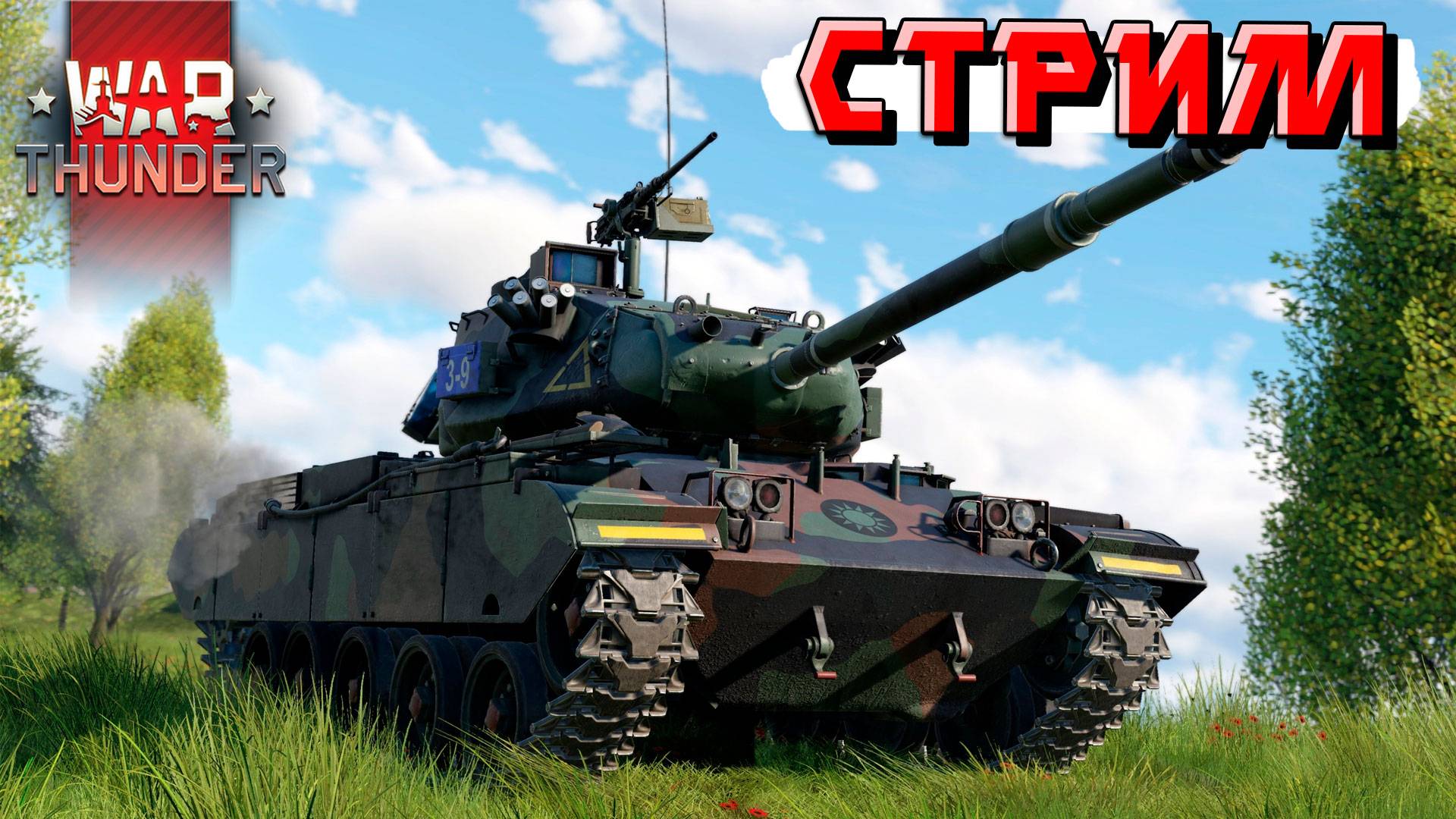 Учусь играть на новинках патча в War Thunder. СТРИМ