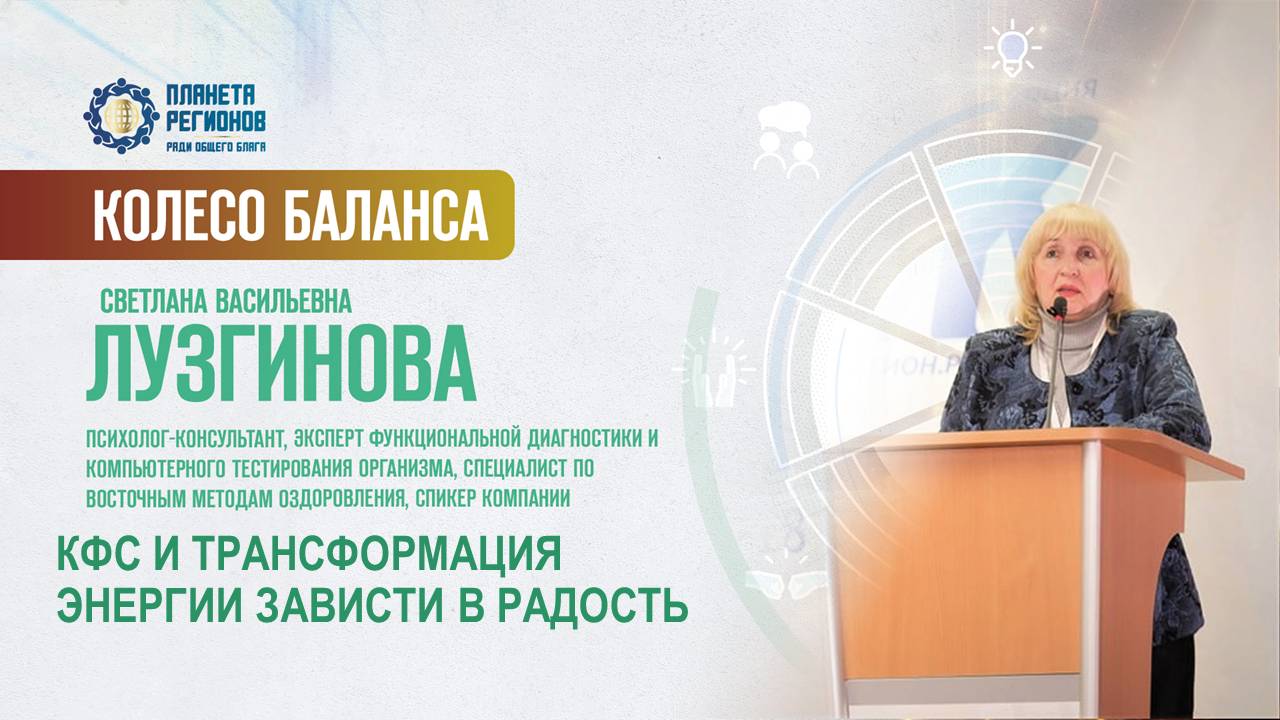 Лузгинова С.В. «КФС И ТРАНСФОРМАЦИЯ ЭНЕРГИИ ЗАВИСТИ В РАДОСТЬ» 27.06.25