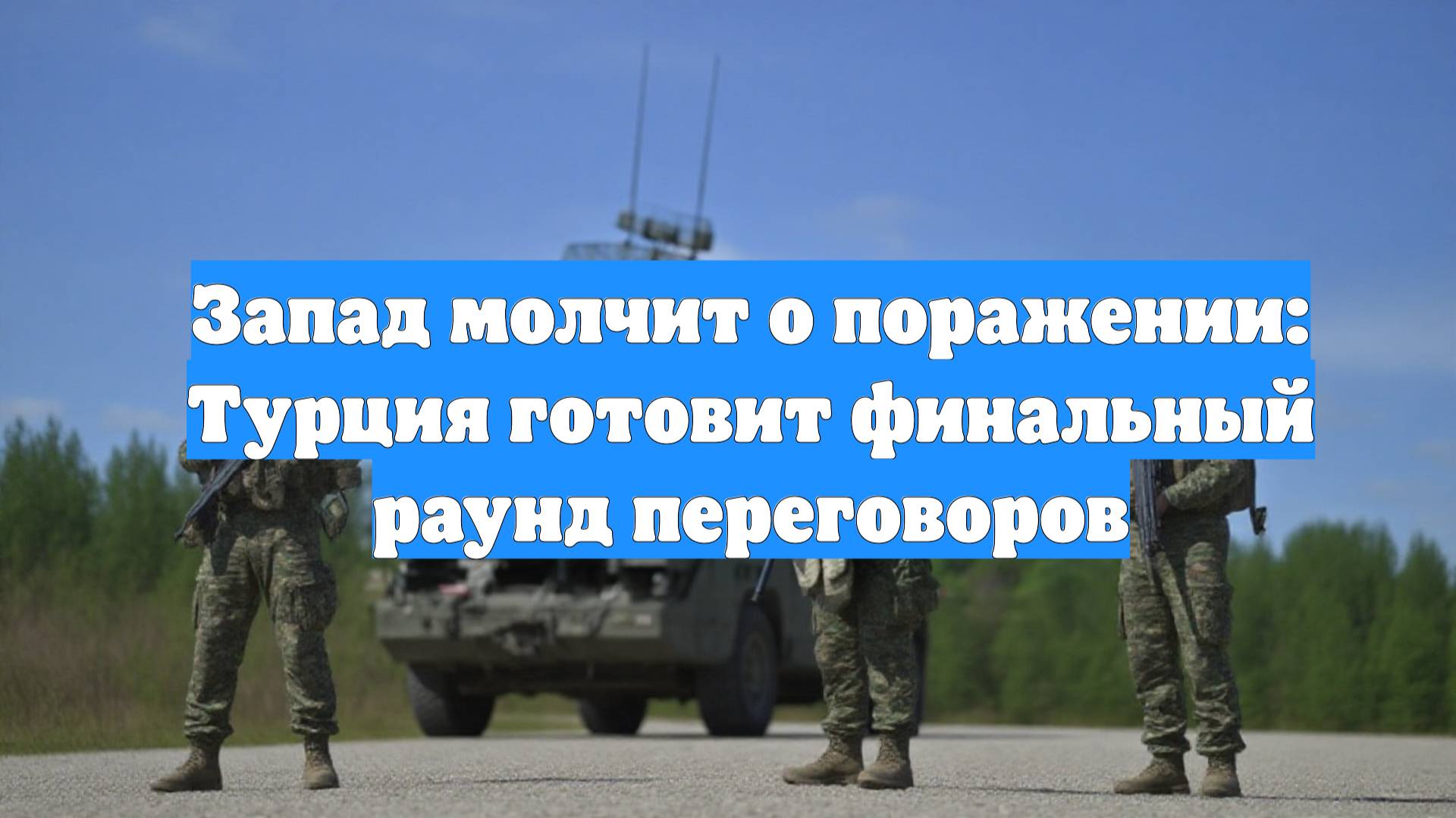 Запад молчит о поражении: Турция готовит финальный раунд переговоров
