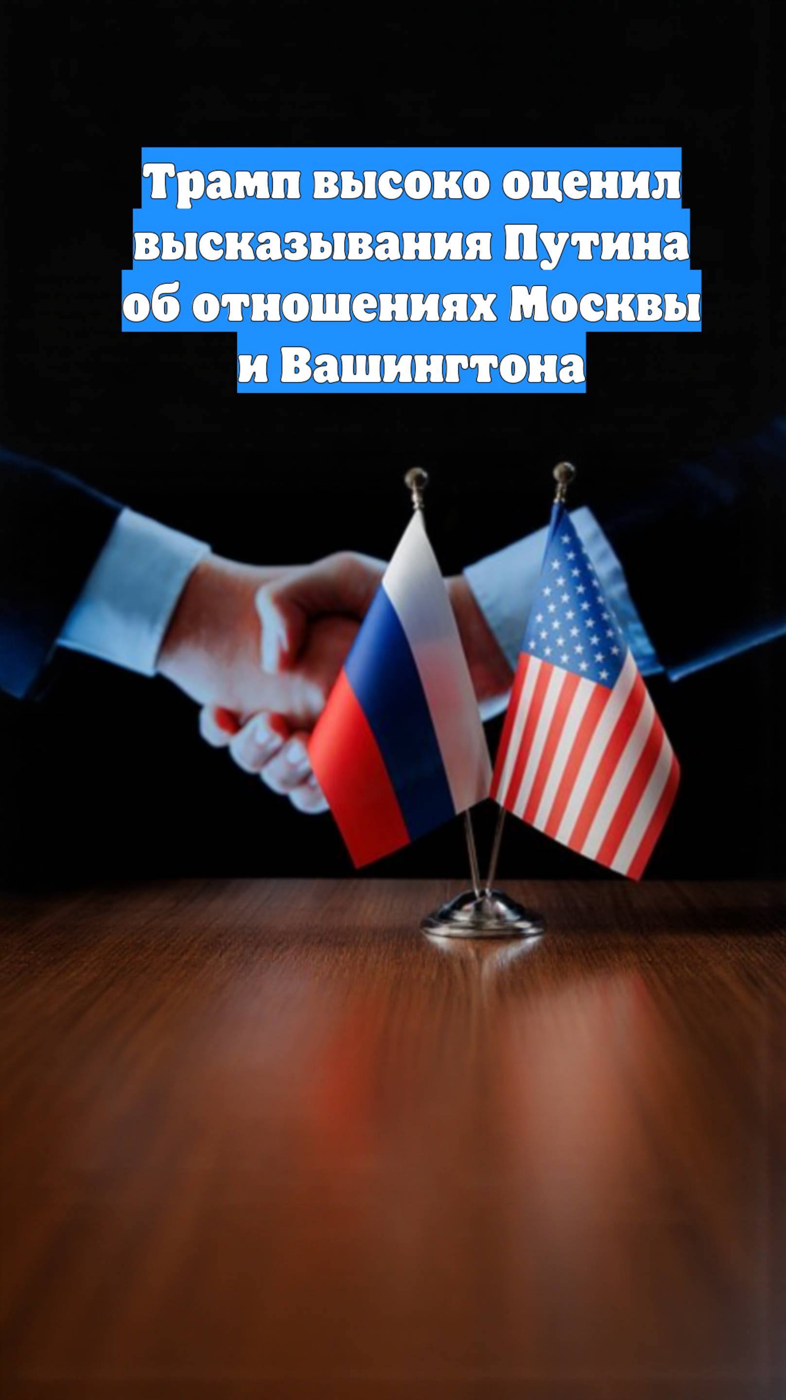 Трамп высоко оценил высказывания Путина об отношениях Москвы и Вашингтона