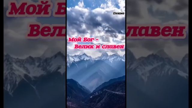 Мой Бог — велик и славен ❤️ христианская песня