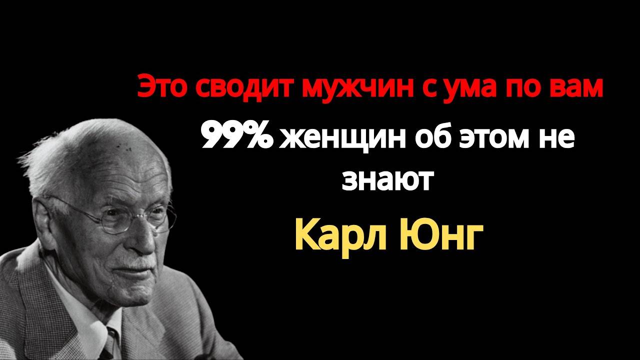 Карл Юнг: ЭТО СВОДИТ МУЖЧИН С УМА И 99% ЖЕНЩИН НЕ ЗНАЮТ ОБ ЭТОМ