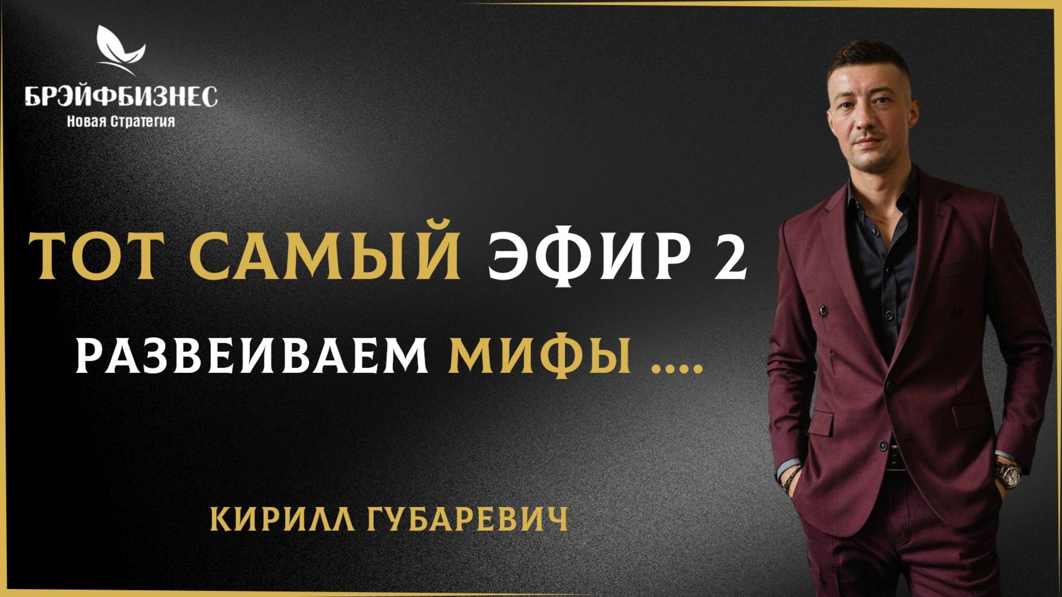Брэйфбизнес | Тот самый Эфир 2