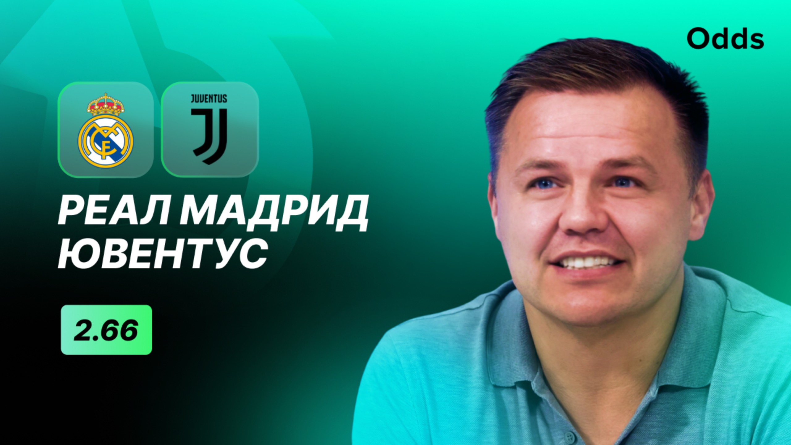 «Реал Мадрид» - «Ювентус». Прогноз Руслана Пименова
