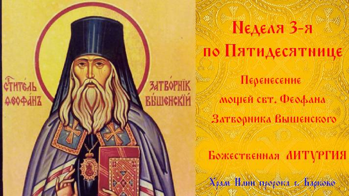 Неделя 3-я по Пятидесятнице. Божественная Литургия.