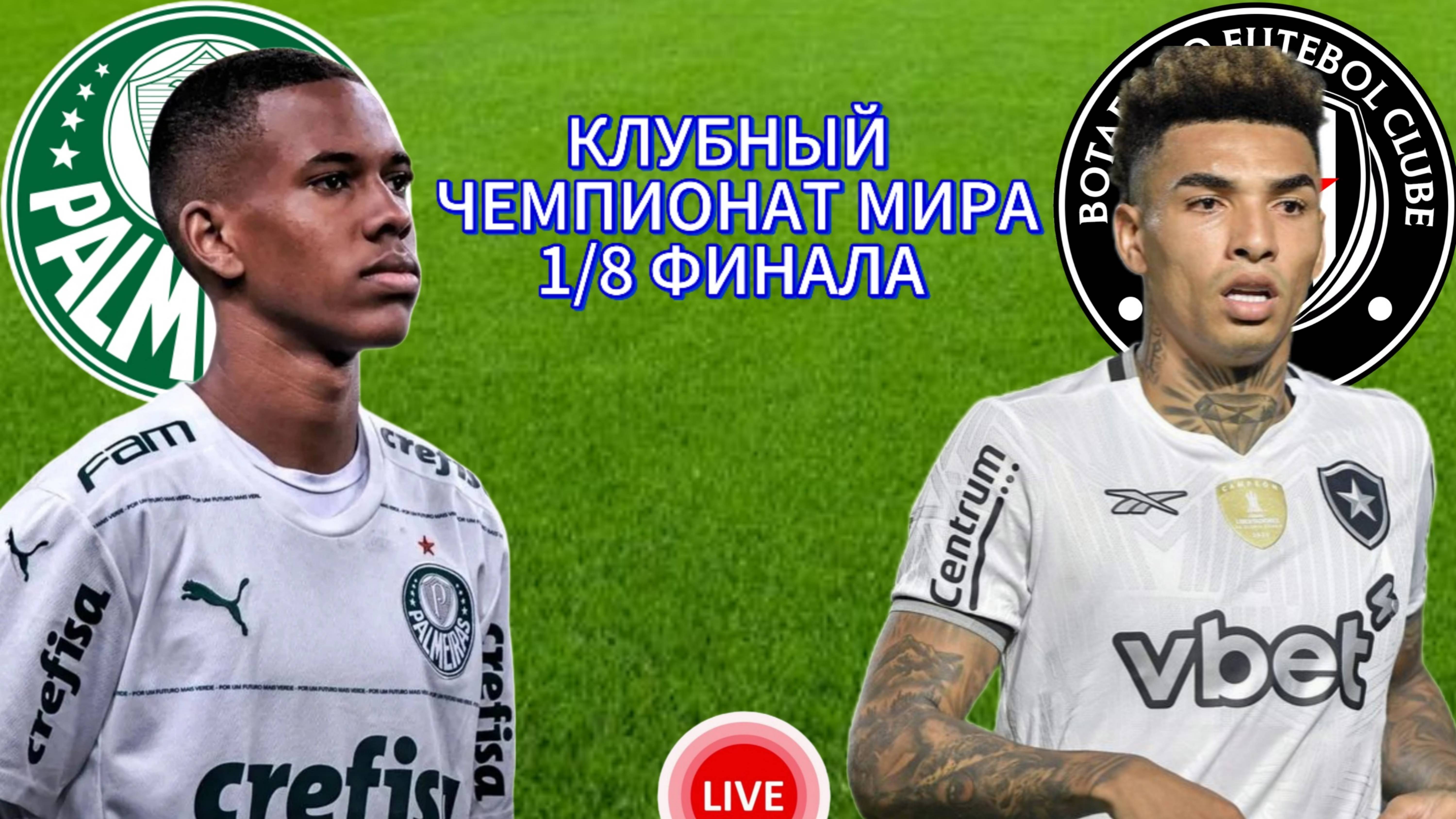 ФУТБОЛ КЛУБНЫЙ ЧЕМПИОНАТ МИРА. 1/8 ФИНАЛА.  ПАЛМЕЙРАС - БОТАФОГО.  ПРЯМАЯ ТРАНСЛЯЦИЯ