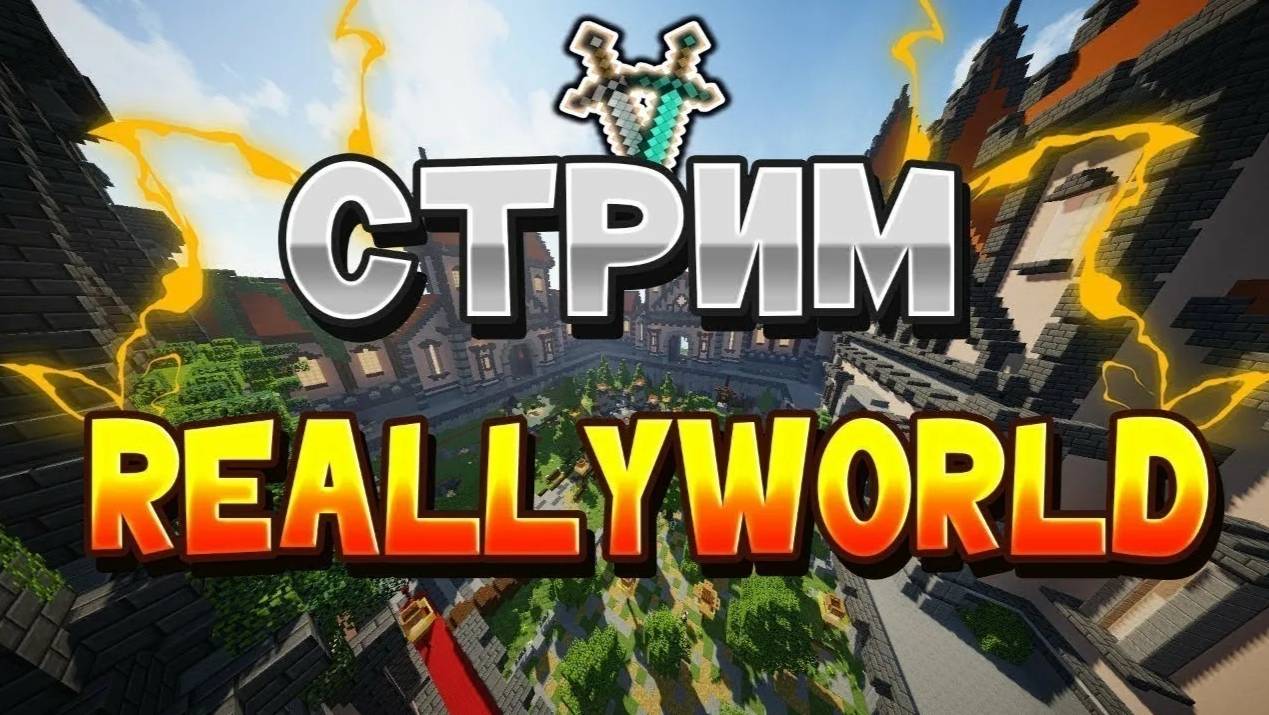 ИГРАЕМ В Маинкрафт на ReallyWorld часть 2
