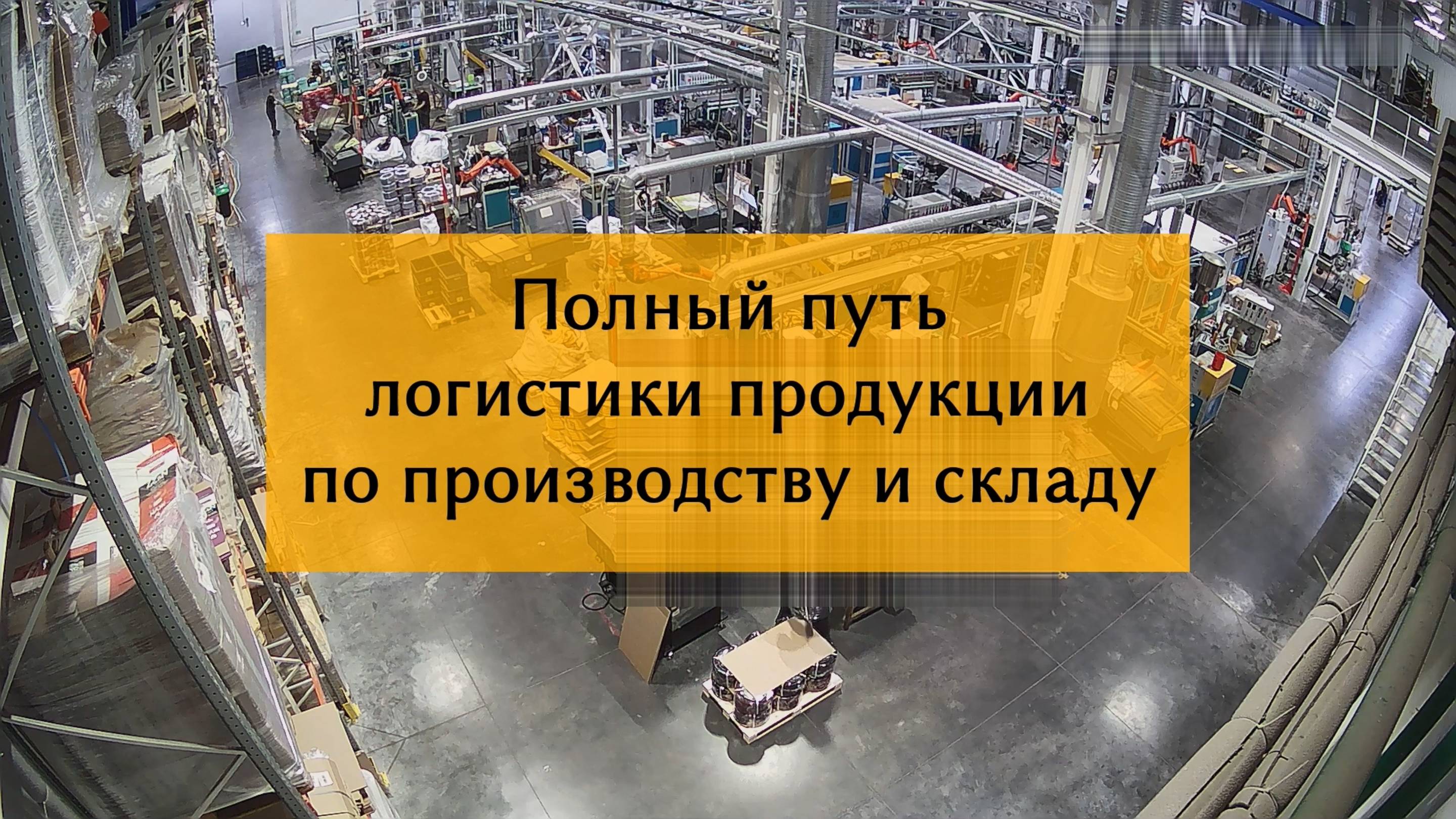 Полный автоматический путь продукции от производства до машины