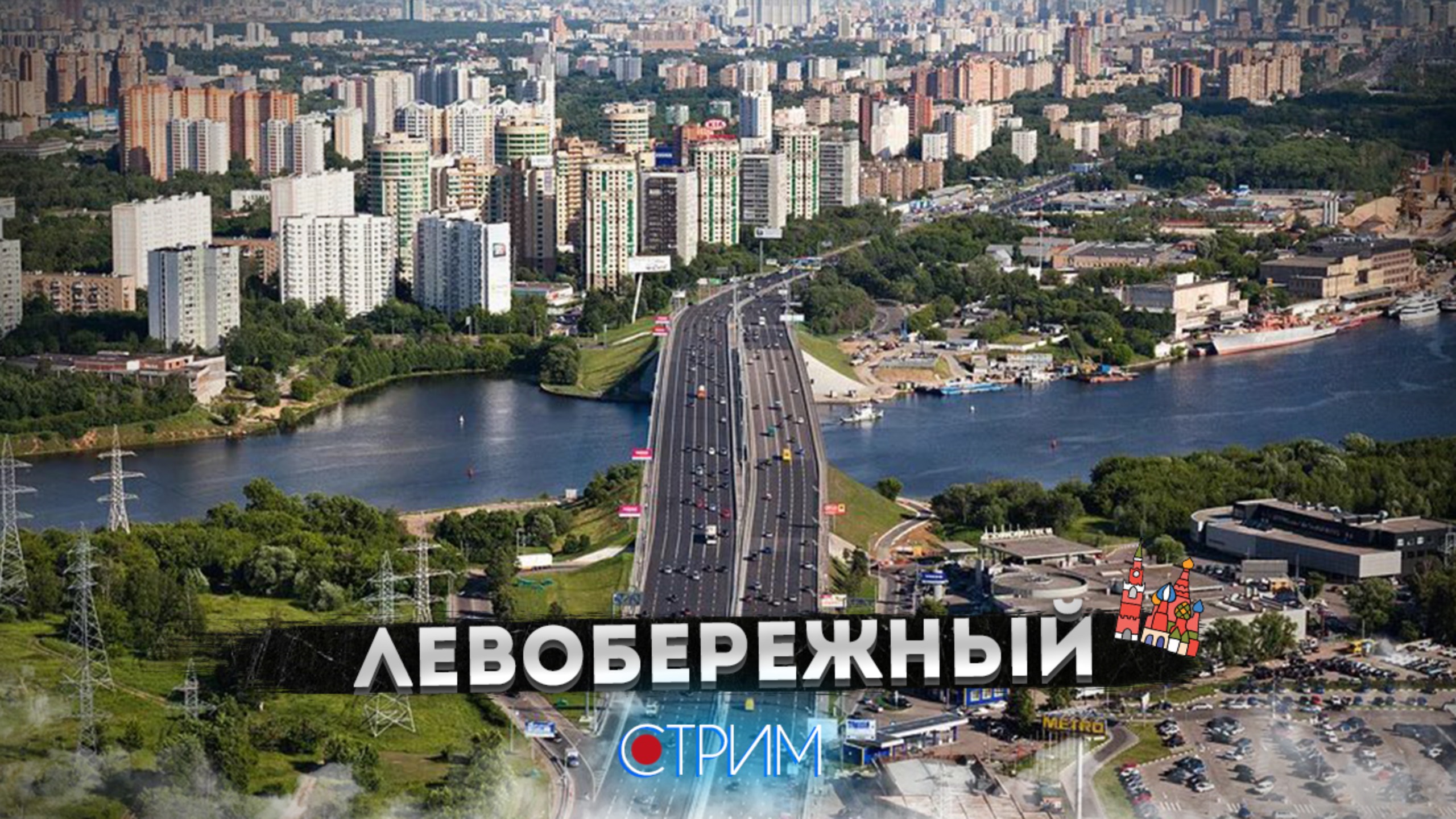 Левобережный – СТРИМ