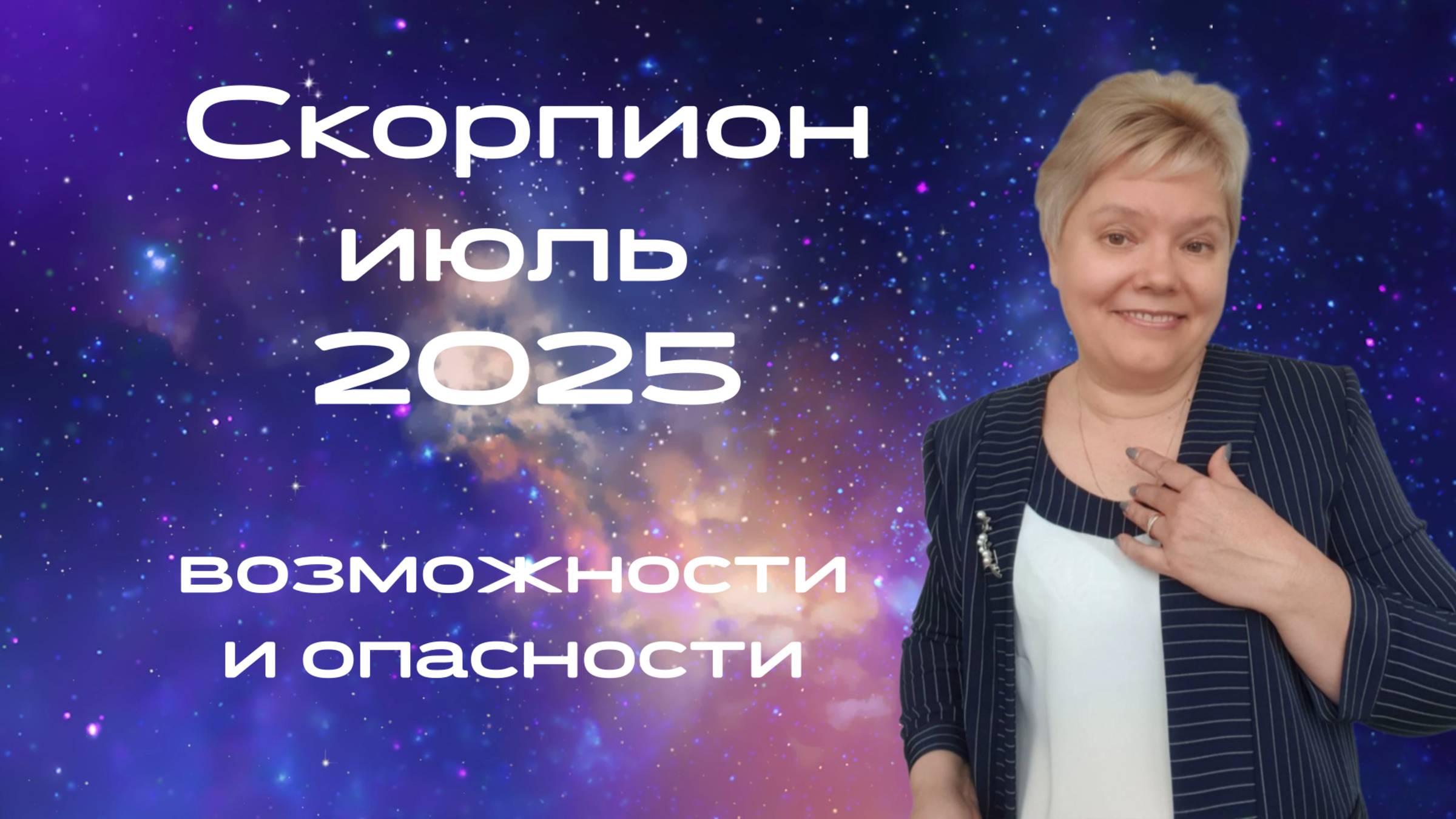 Скорпион июль