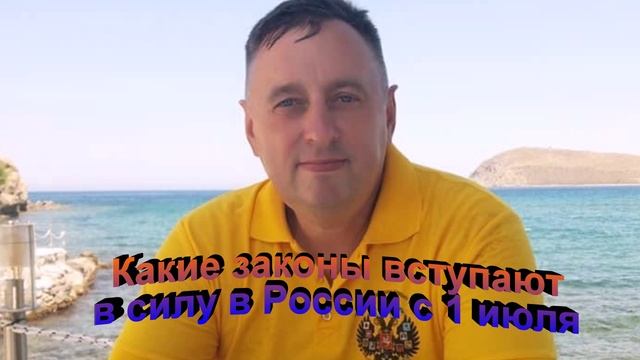 Какие законы вступают в силу в России с 1 июля