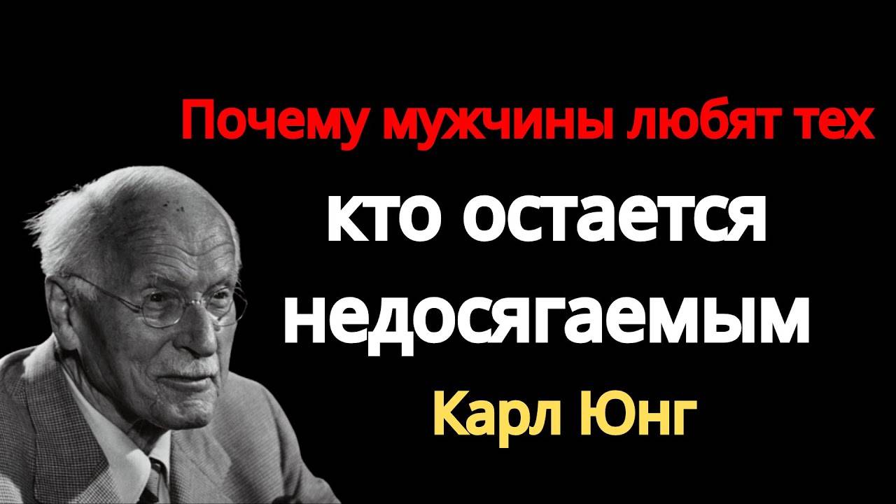 Карл Юнг: МУЖЧИНЫ ЛЮБЯТ ТЕХ, КТО НЕДОСЯГАЕМ