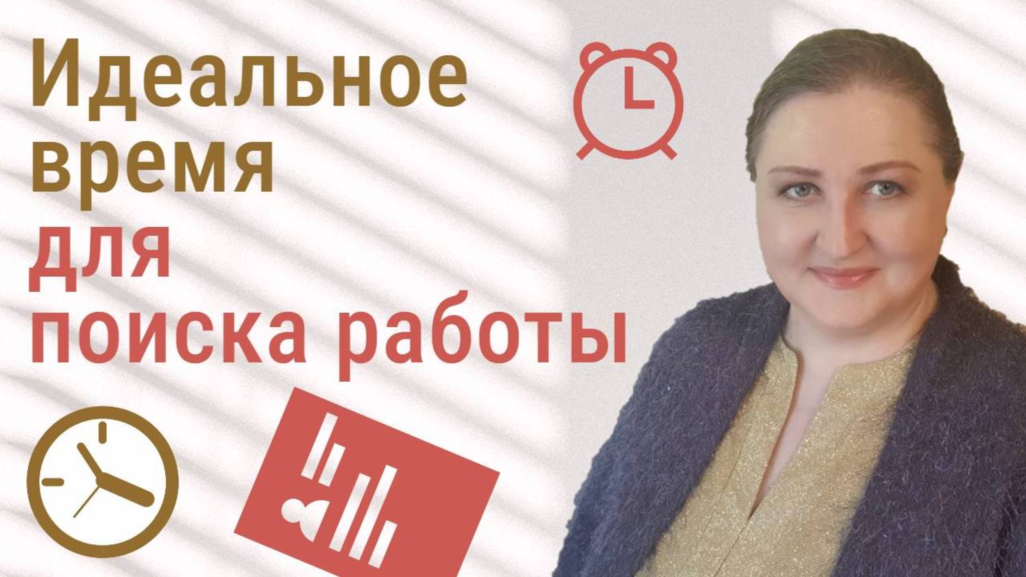 Идеальное время для поиска работы