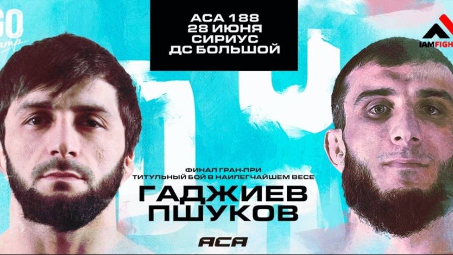 АСА 188 Прямая трансляция | Гаджиев - Пшуков