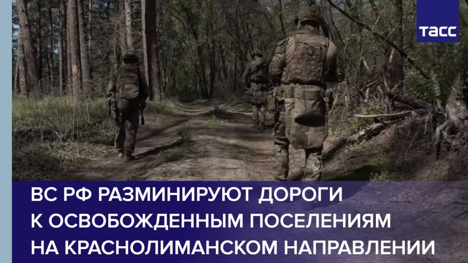 ВС РФ разминируют дороги к освобожденным поселениям на краснолиманском направлении