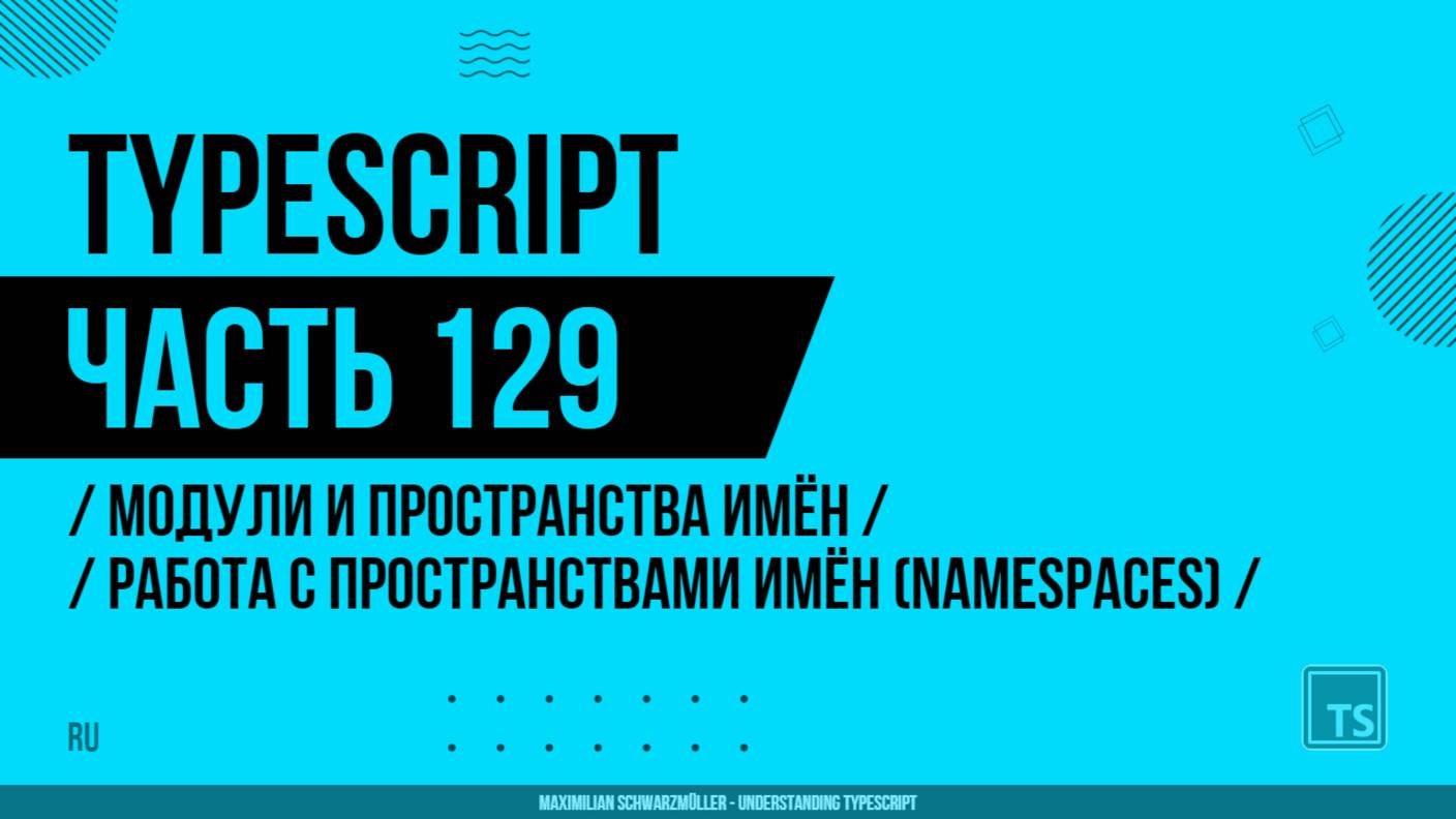TypeScript - 129 - Модули и пространства имён - Работа с пространствами имён (Namespaces)