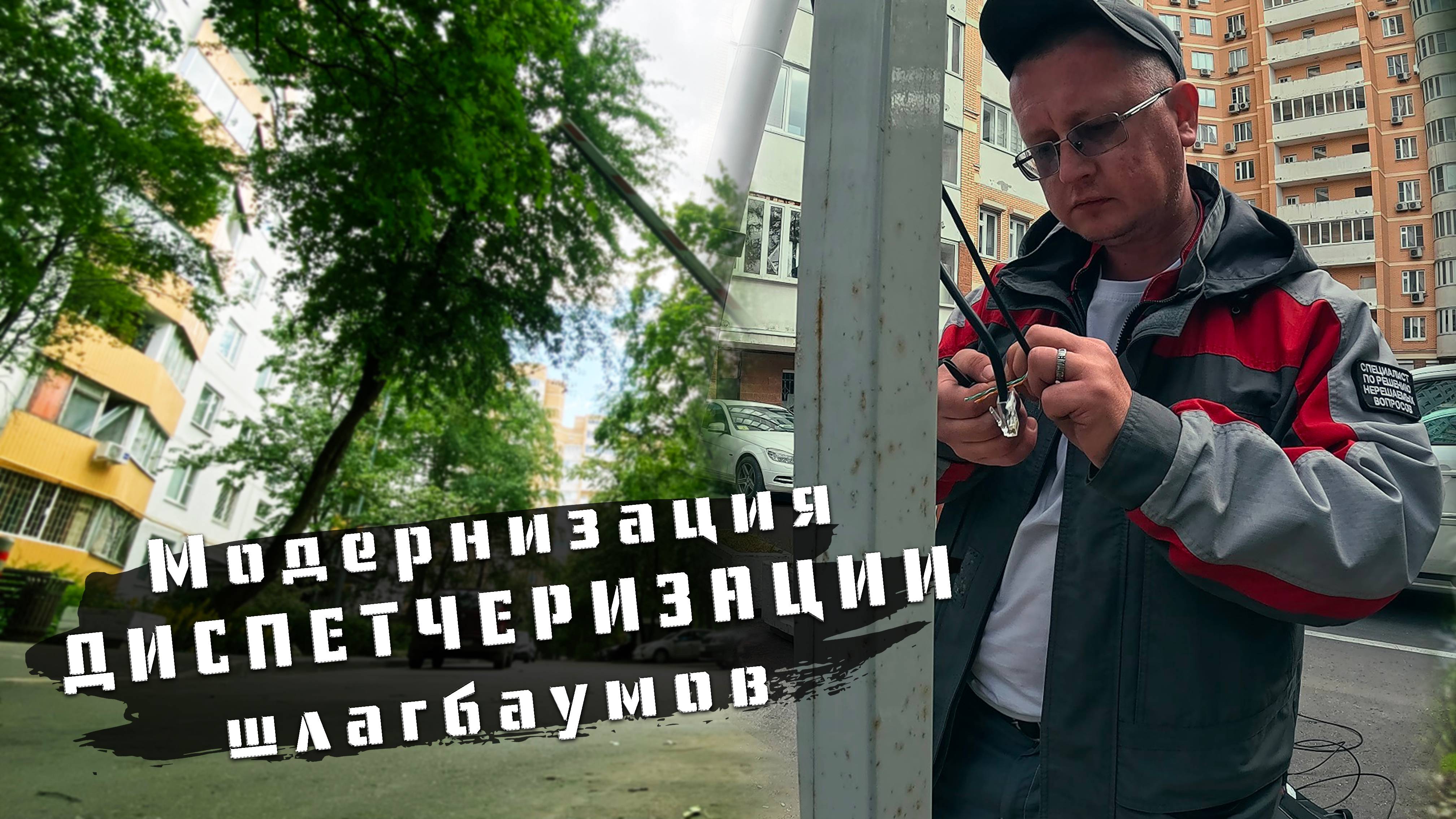 Модернизация диспетчеризации шлагбаумов