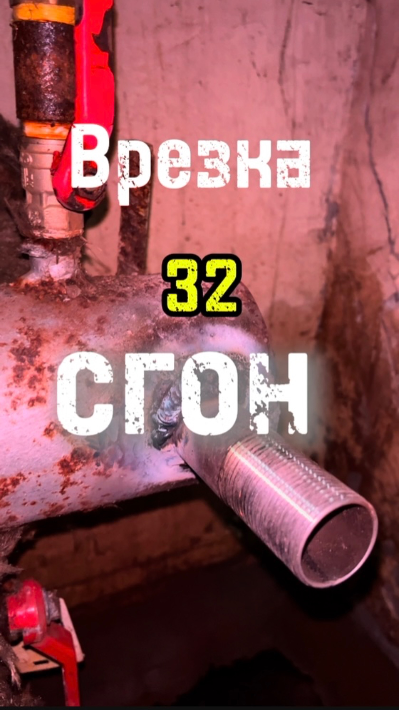 Врезка сгона в трубу #сантимшва #сварка #сваркатруб #сварщики
