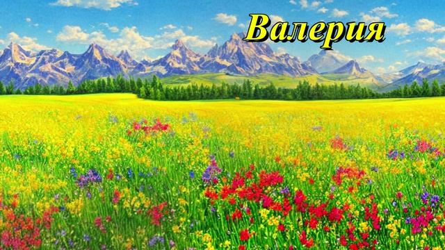 Валерия