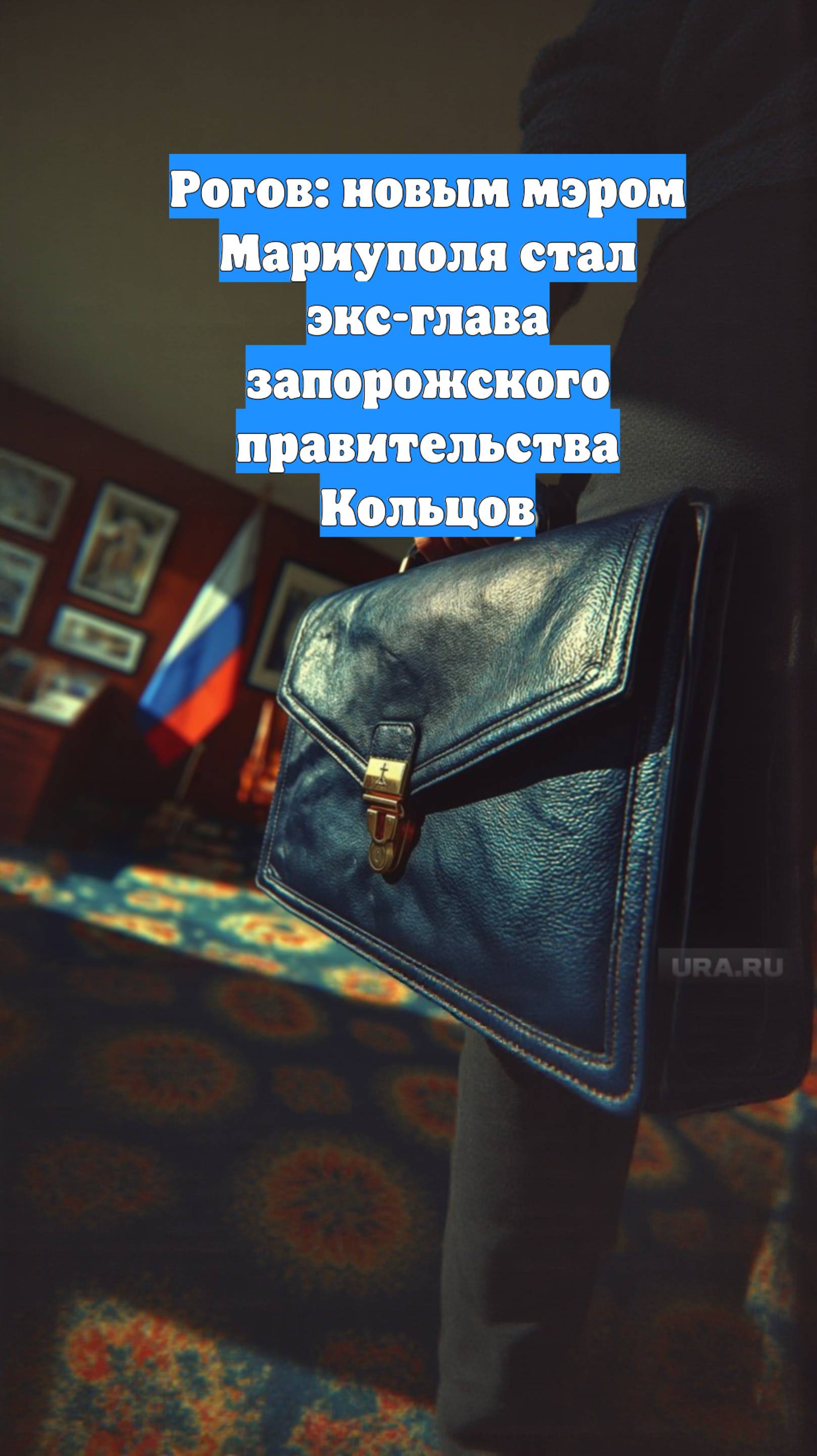 Рогов: новым мэром Мариуполя стал экс-глава запорожского правительства Кольцов