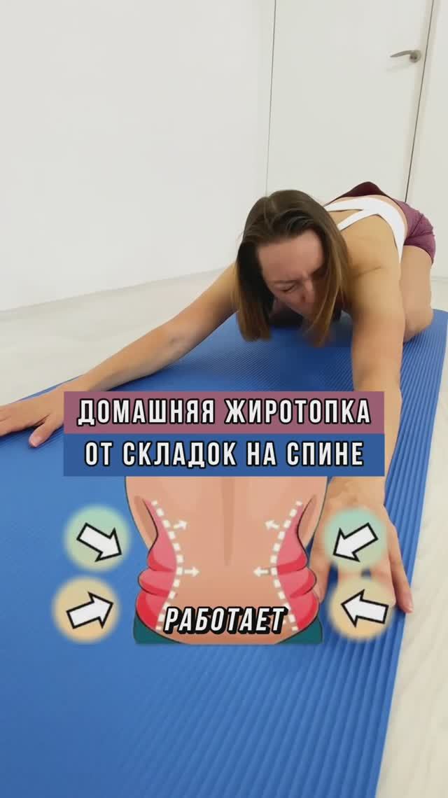 Складки и валики на спине мешают? Жиротопка поможет