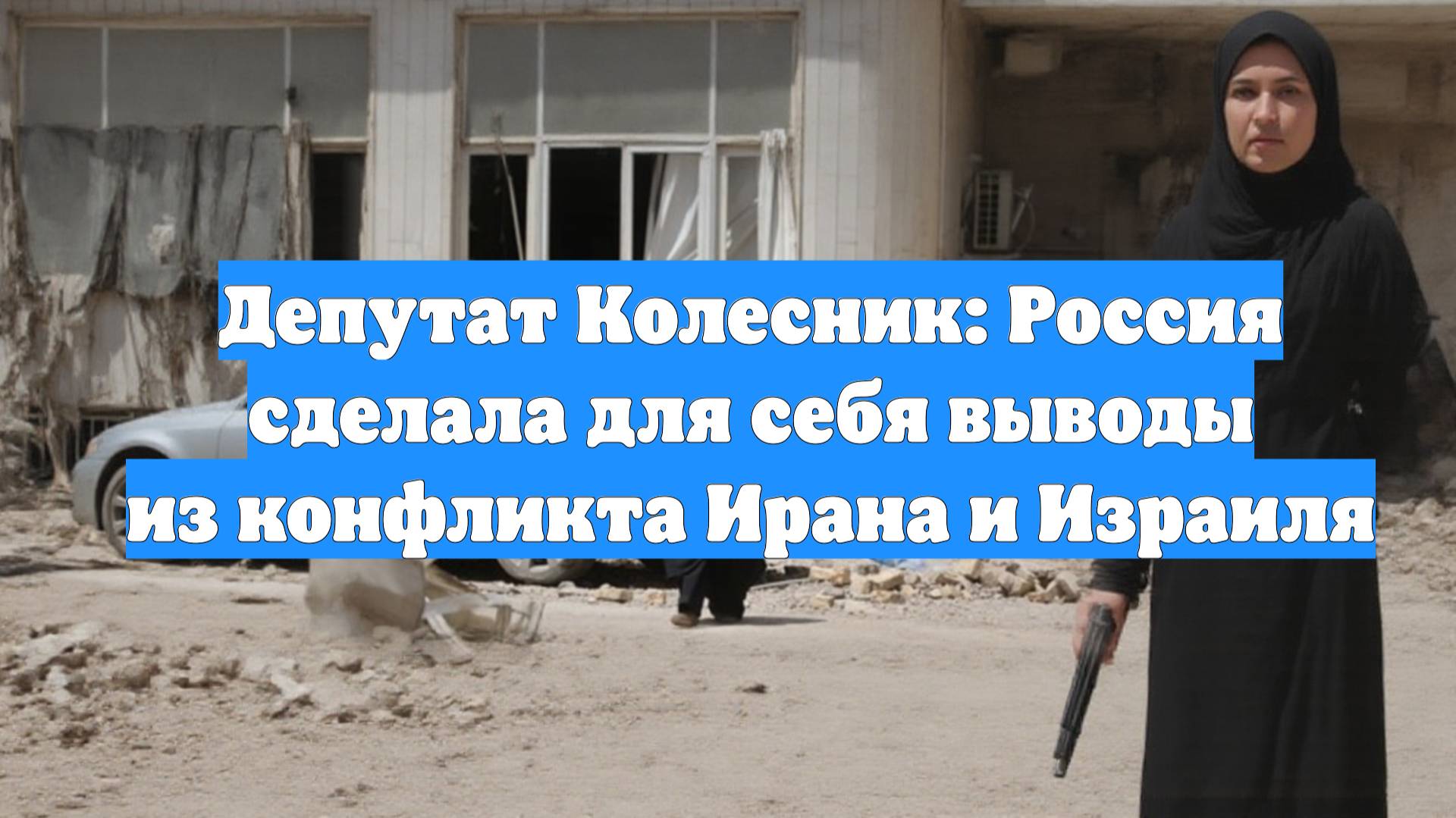 Депутат Колесник: Россия сделала для себя выводы из конфликта Ирана и Израиля