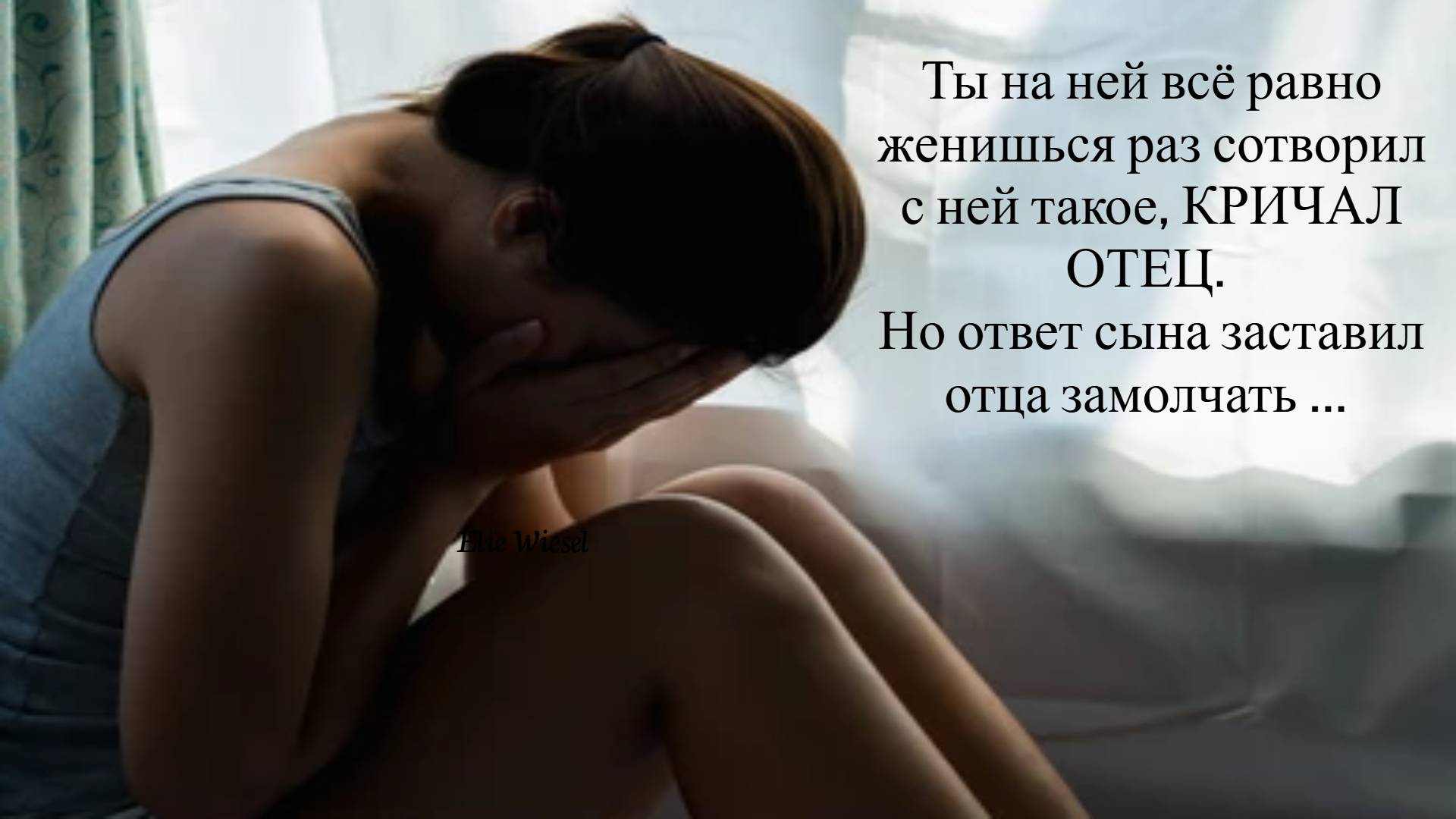 Ты все равно на ней женишься раз сотворил с ней такое...