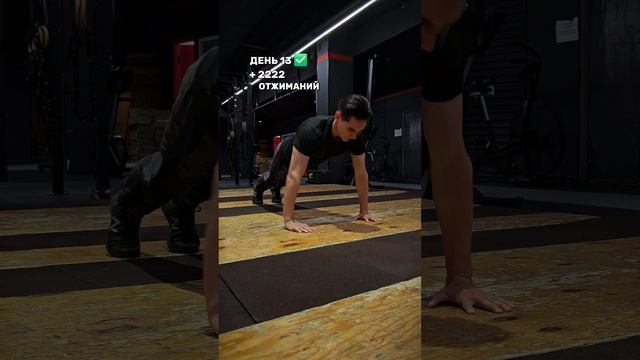 21095/10000 строгих отжиманий от пола 🎯