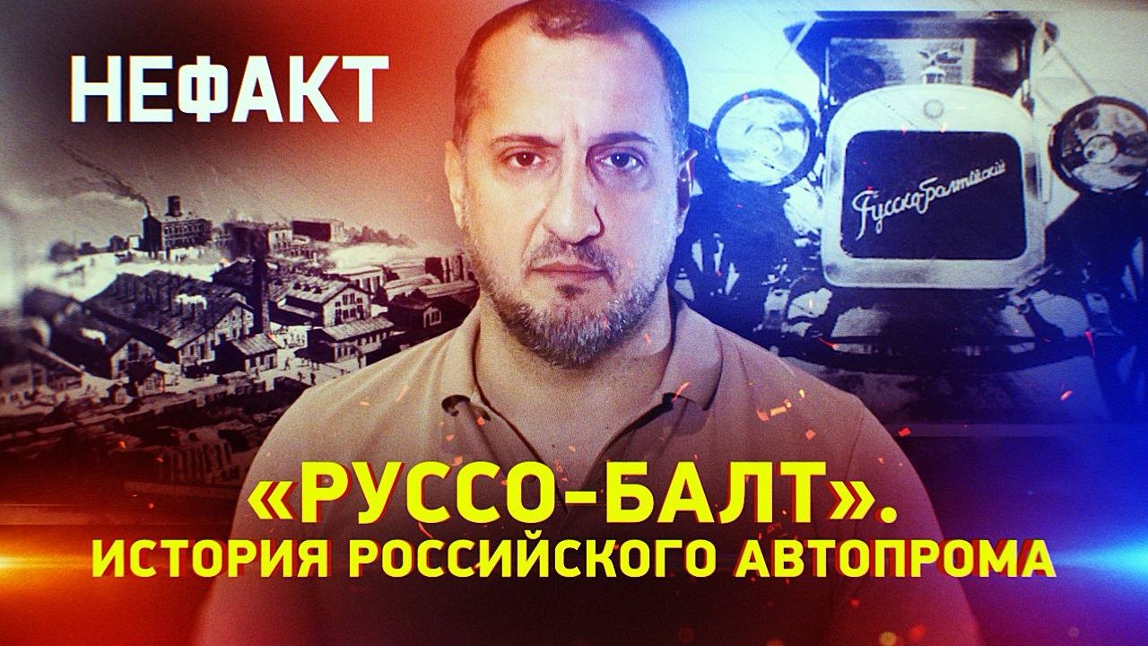 «Руссо-Балт». История российского автопрома