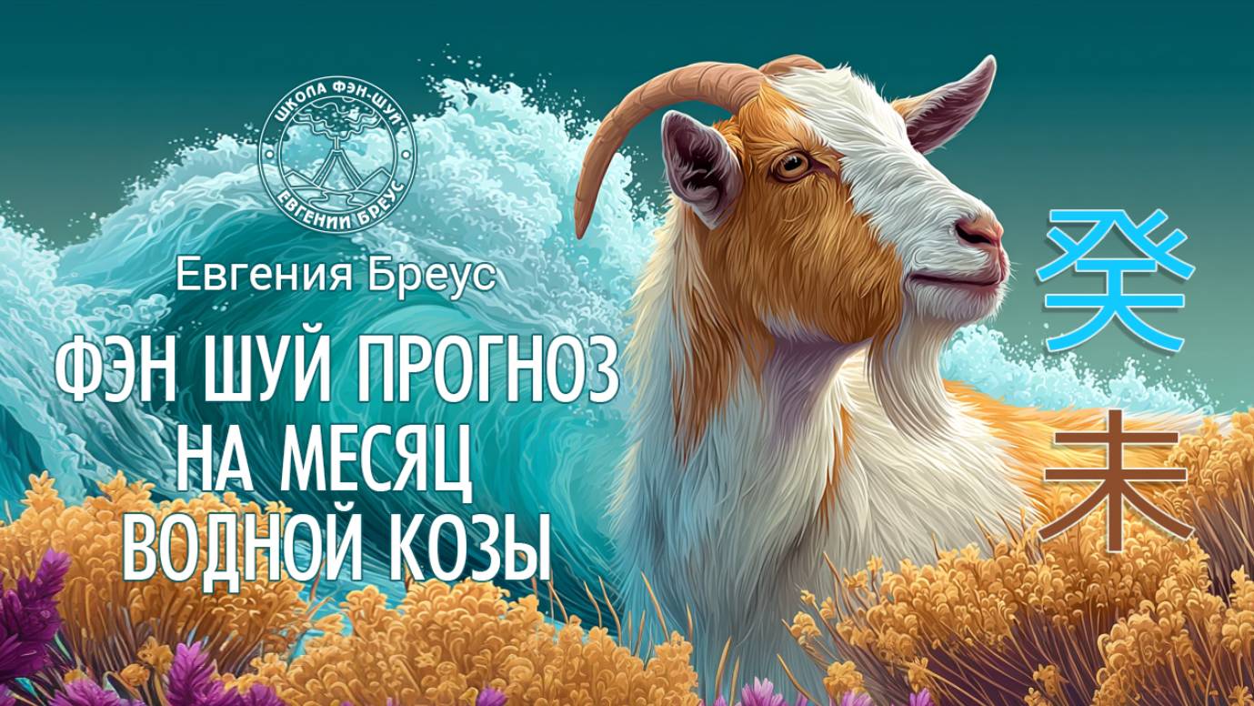 Фэн Шуй прогноз на месяц Водной Козы.