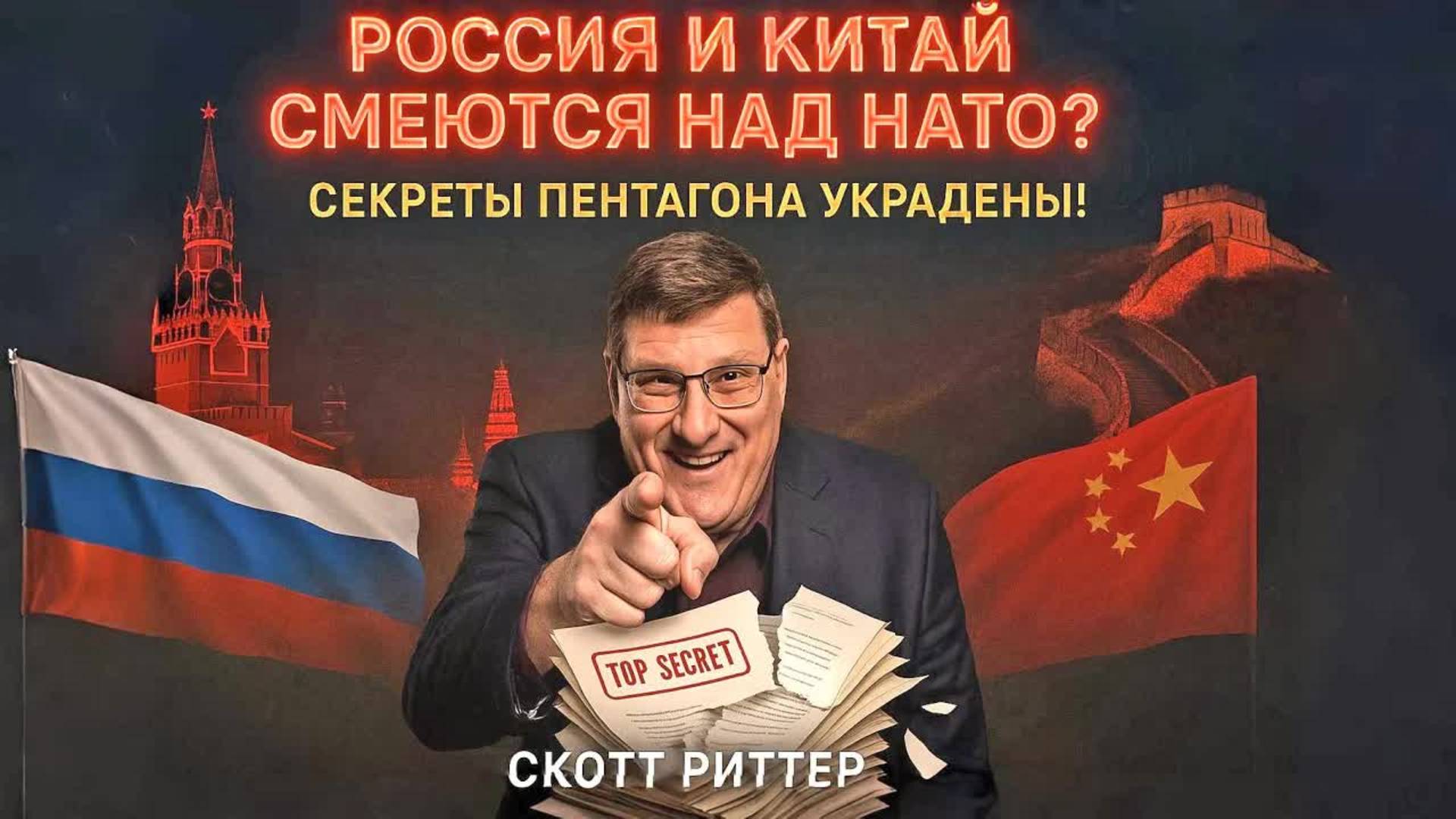 Россия и Китай Смеются Над НАТО? Их разведка собрала ВСЕ секреты Пентагона... | Скотт Риттер