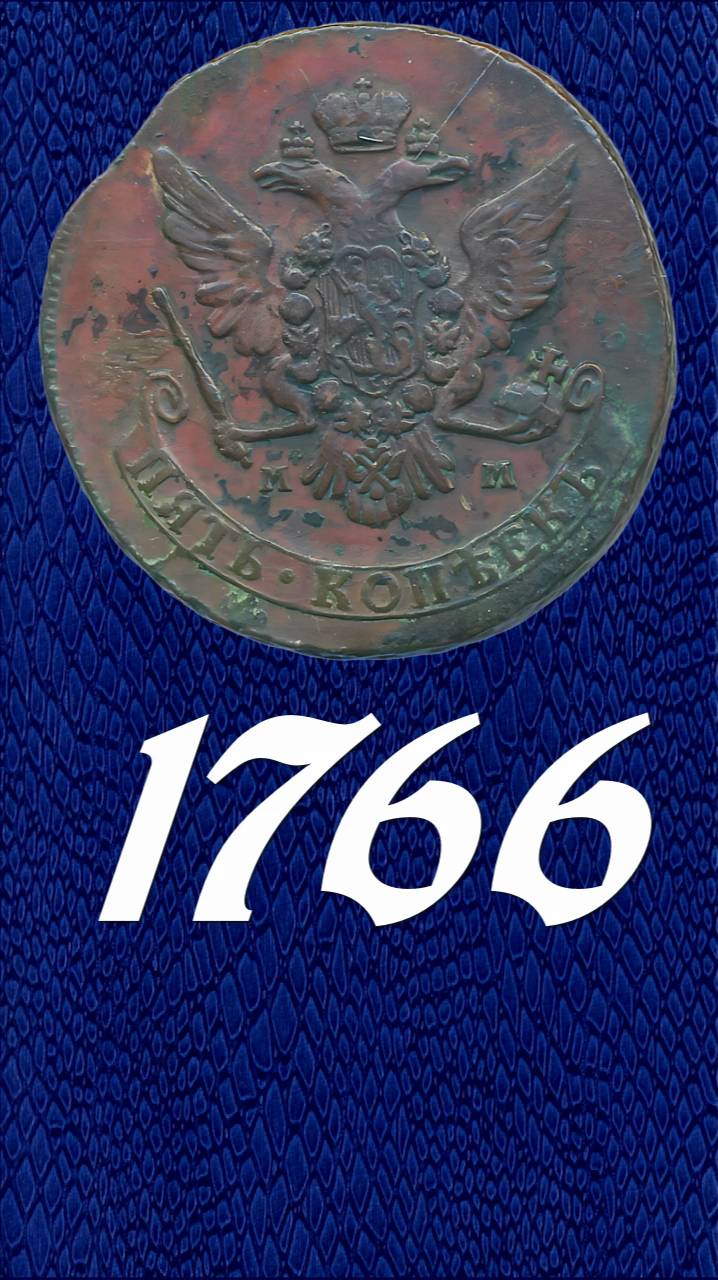 5 копеек 1766 года