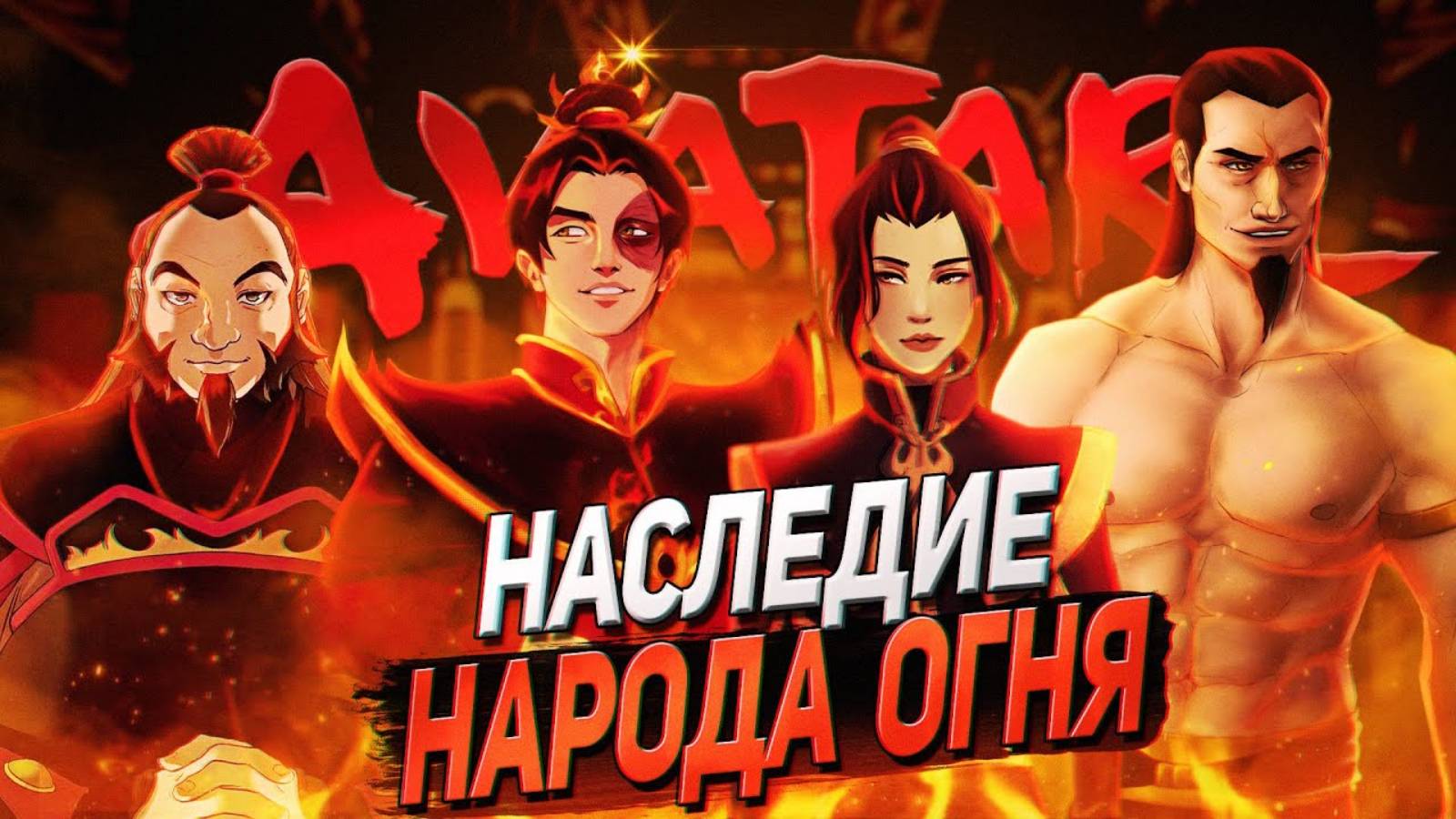 АВАТАР Легенда об Аанге - НАСЛЕДИЕ НАРОДА ОГНЯ Обзор