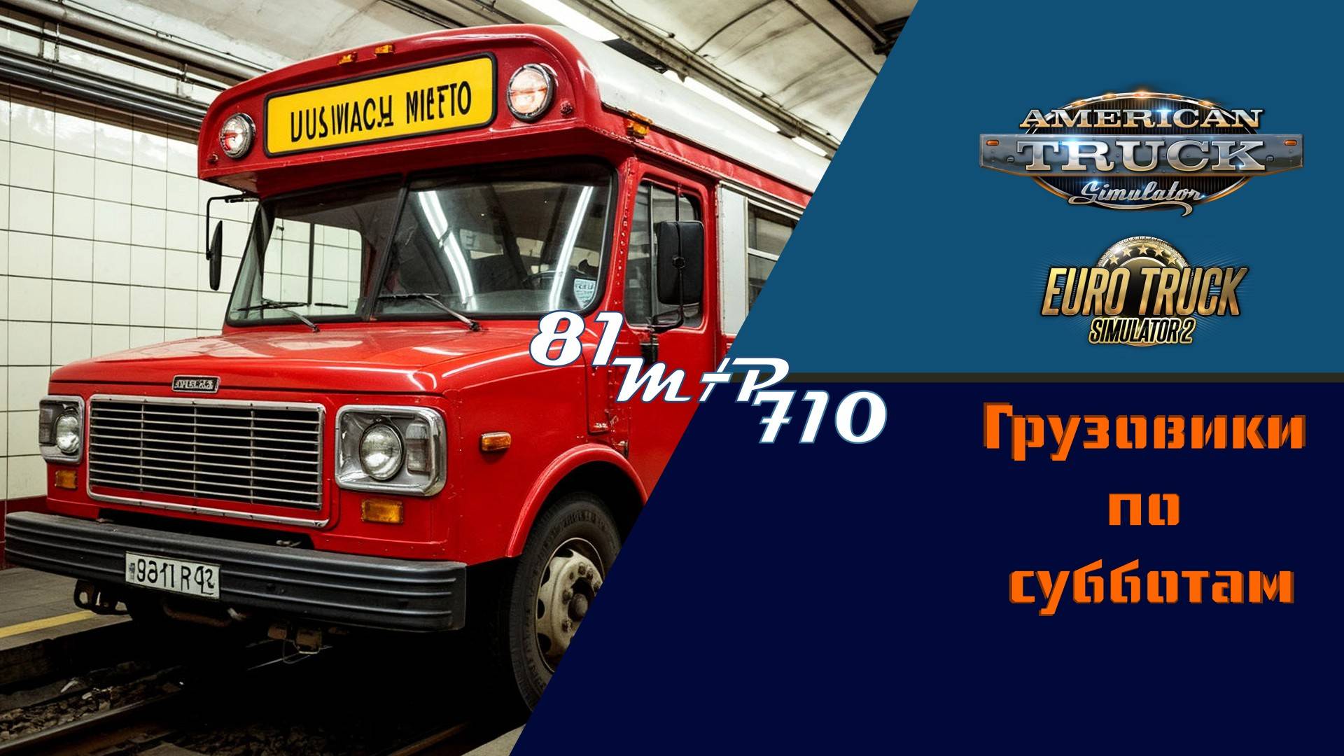 Грузовики по субботам