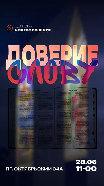 Доверие Слову