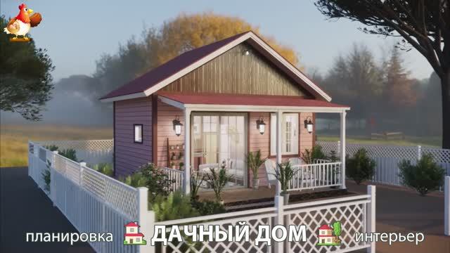 Дом для дачи и сада – 3D идея для вдохновения с планировкой и интерьером 🏡🏚🏠 вариант (431)