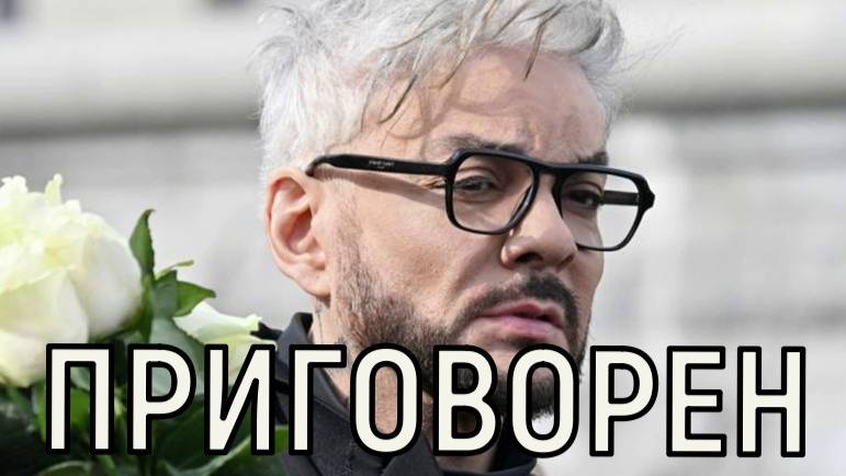 Не долго осталось. Филипп Киркоров сам подписал себе приговор.