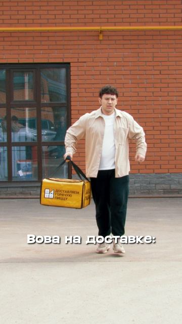 НА ДОСТАВКЕ