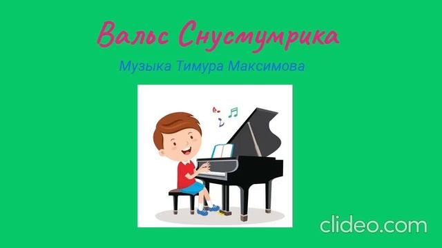 Вальс Снусмумрика (Музыка Тимура Максимова)