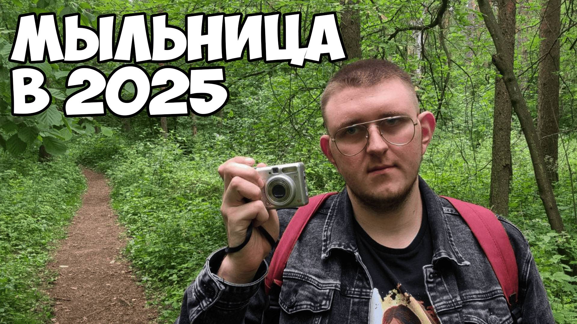 МОЙ ПЕРВЫЙ ФОТОАППАРАТ