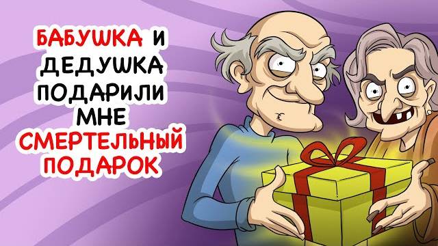 Бабушка и дедушка подарили мне смертельный подарок