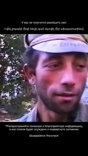 Наша сила в единстве! #абхазия #абхазы #армяне #братсво