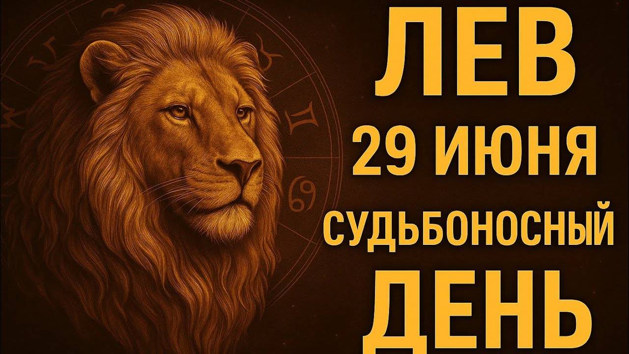 Лев. 29 июня. Важный разговор изменит всё. Это не случайность — это знак. Гороскоп на сегодня
