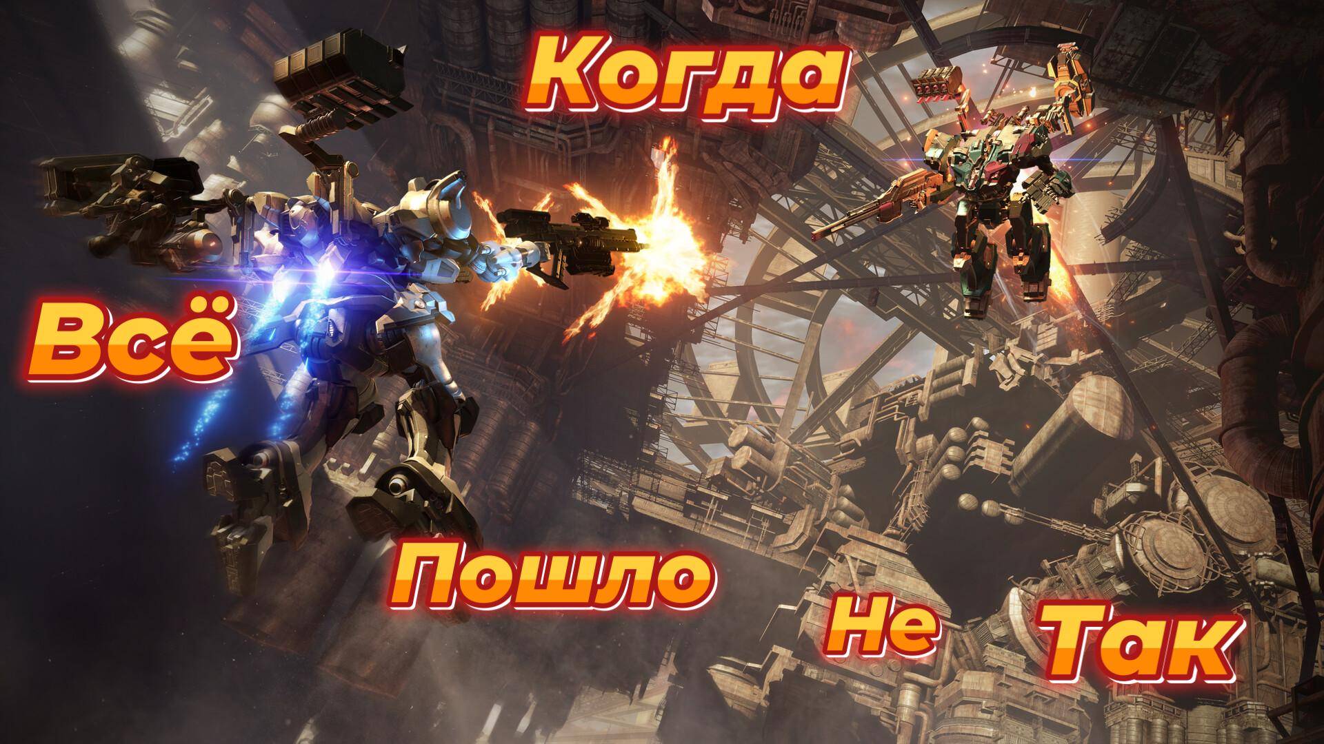 War Robots|Когда всё пошло не так.