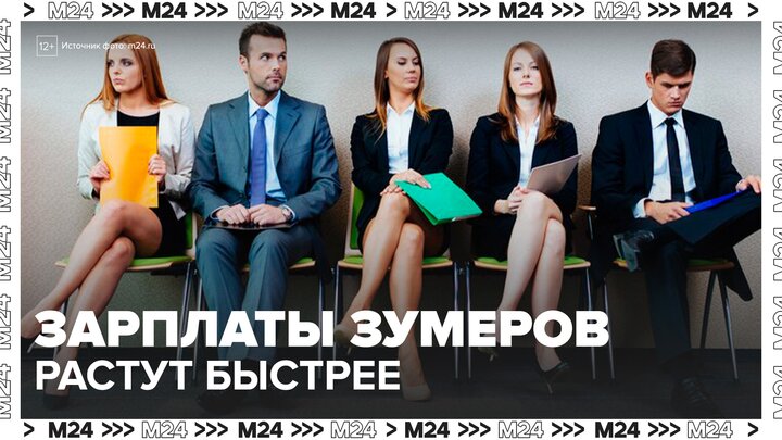 "Москва сегодня": зарплаты миллениалов и зумеров выросли быстрее средних по стране - Москва 24