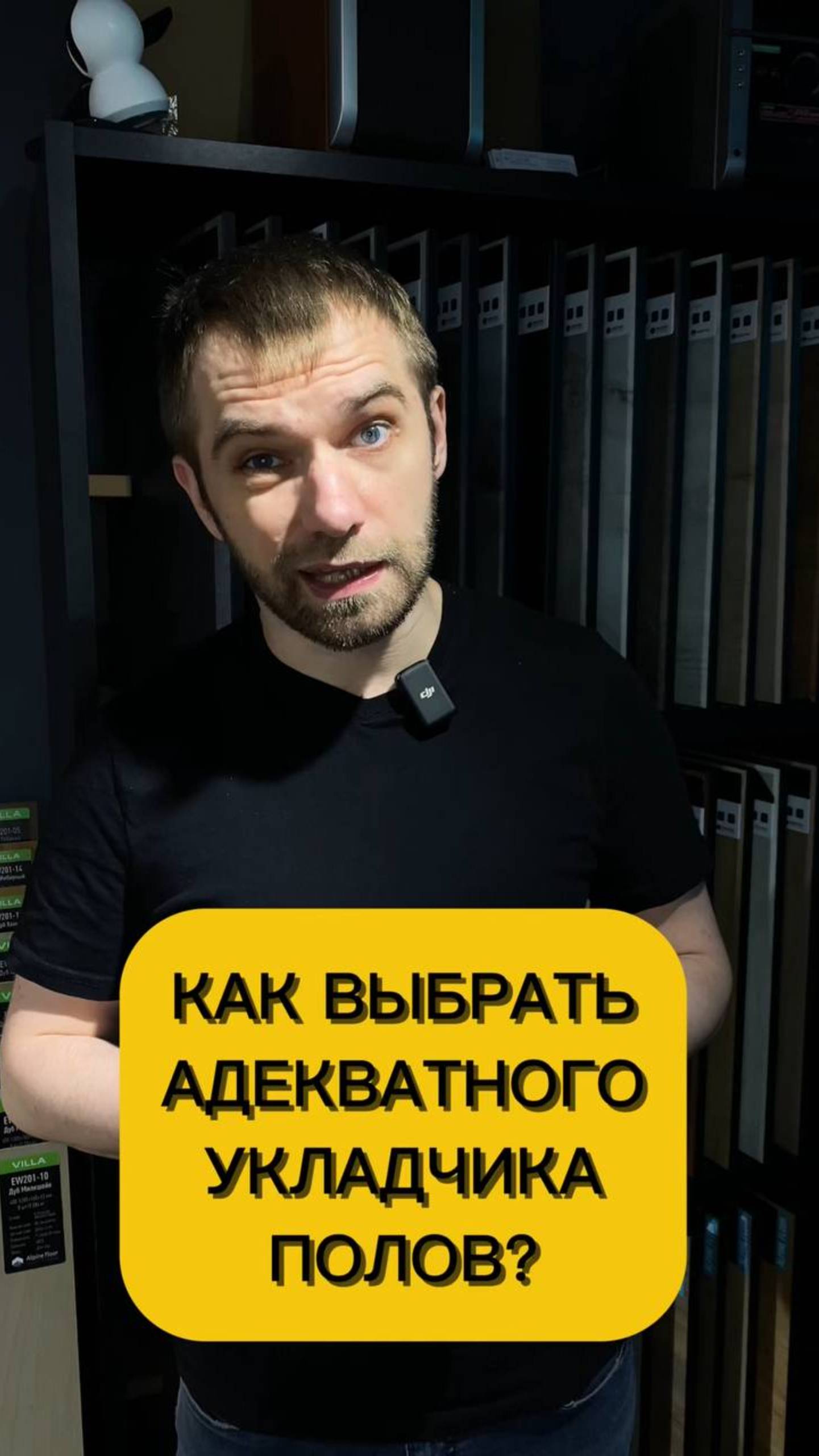 Как выбрать адекватного укладчика