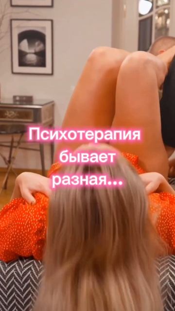 Психотерапия бывает разная...