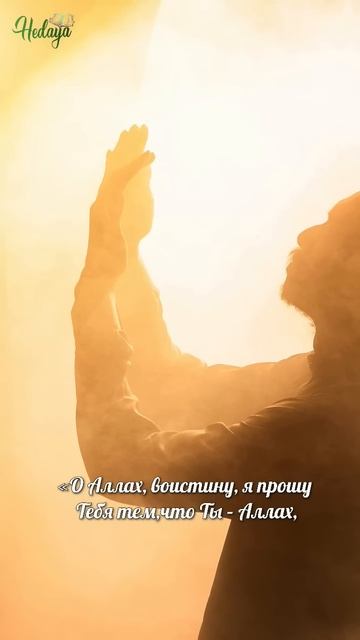 Только ПРОИЗНЕСИ это слово и Аллах ответит на дуа