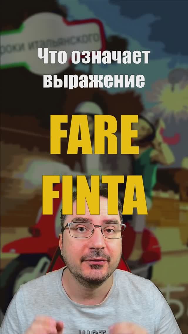 Что значит FARE FINTA? Не делай вид, что не знал!  #farefinta #fingere #притворился