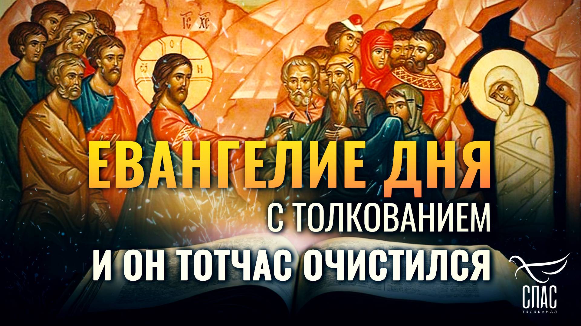«И он тотчас очистился.» / ЕВАНГЕЛИЕ ДНЯ